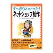 すっきりわかった!ネットショップ制作―繁盛店をつくるポイントまるわかり(すっきりわかったBOOKS) [単行本]