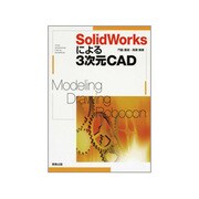SolidWorksによる3次元CAD [単行本]