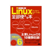 これ一冊でLinuxディストリビューションが全部使える本 [単行本]