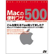 Macの便利ワザ500 Mac OS X 10.5 Leopard対応 [単行本]