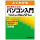 よくわかる初心者のためのパソコン入門―Microsoft Windows Vista SP1対応(FPT0803) [単行本]