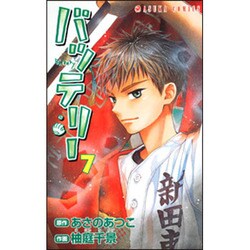 ヨドバシ Com バッテリー 第７巻 あすかコミックス コミック 通販 全品無料配達