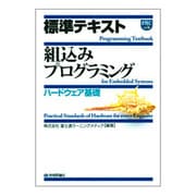 標準テキスト 組込みプログラミング ハードウェア基礎 [単行本]