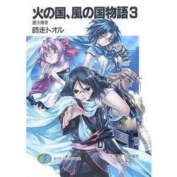 火の国、風の国物語〈3〉星火燎原(富士見ファンタジア文庫) [文庫]