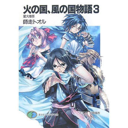 火の国、風の国物語〈3〉星火燎原(富士見ファンタジア文庫) [文庫]
