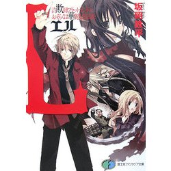 L―詐欺師フラットランドのおそらくは華麗なる伝説(富士見ファンタジア文庫) [文庫]