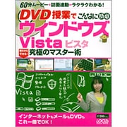 DVD授業でこんなに簡単ウィンドウズVista（LOCUS MOOK） [ムックその他]