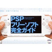 PSPフリーソフト完全ガイド－新型&旧型PSP両対応（INFOREST MOOK PC・GIGA特別集中講座 246） [ムックその他]