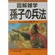 図解雑学 孫子の兵法(図解雑学シリーズ) [単行本]