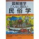 図解雑学 こんなに面白い民俗学(図解雑学シリーズ) [単行本]