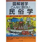 図解雑学 こんなに面白い民俗学(図解雑学シリーズ) [単行本]