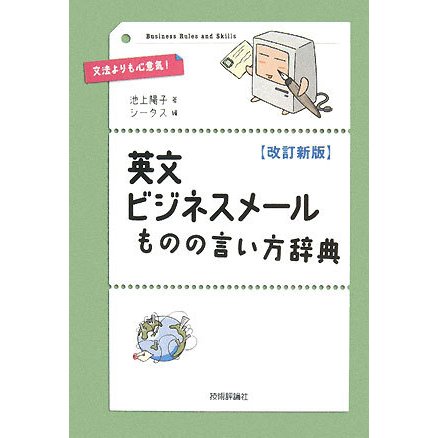 英文ビジネスメールものの言い方辞典 改訂新版 [単行本]