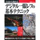 今日から始めるデジタル一眼レフの基本テクニック [単行本]