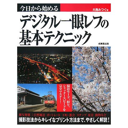 今日から始めるデジタル一眼レフの基本テクニック [単行本]