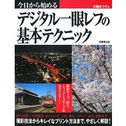 今日から始めるデジタル一眼レフの基本テクニック [単行本]