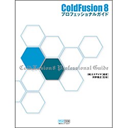 ColdFusion 8 プロフェッショナルガイド [単行本]