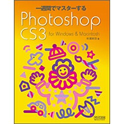 一週間でマスターするPhotoshop CS3 for Windows & Macintosh [単行本]