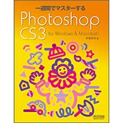 一週間でマスターするPhotoshop CS3 for Windows & Macintosh [単行本]