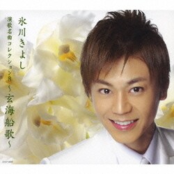 氷川きよし／演歌名曲コレクション8 ～玄海船歌～