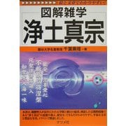 浄土真宗(図解雑学) [単行本]