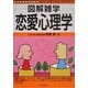 恋愛心理学(図解雑学) [単行本]
