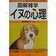 図解雑学 イヌの心理(図解雑学シリーズ) [単行本]