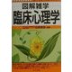 図解雑学 臨床心理学(図解雑学シリーズ) [単行本]