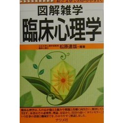 図解雑学 臨床心理学(図解雑学シリーズ) [単行本]