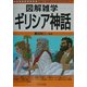図解雑学 ギリシア神話(図解雑学シリーズ) [単行本]