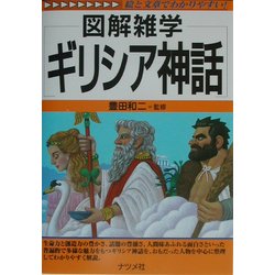 図解雑学 ギリシア神話(図解雑学シリーズ) [単行本]