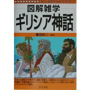 図解雑学 ギリシア神話(図解雑学シリーズ) [単行本]