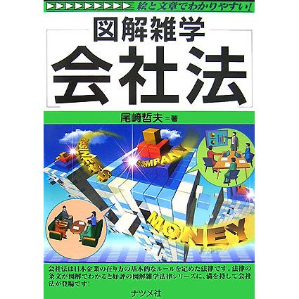 会社法(図解雑学) [単行本]