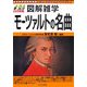 モーツァルトの名曲(図解雑学) [単行本]