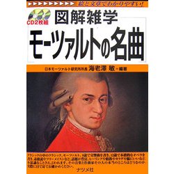 モーツァルトの名曲(図解雑学) [単行本]