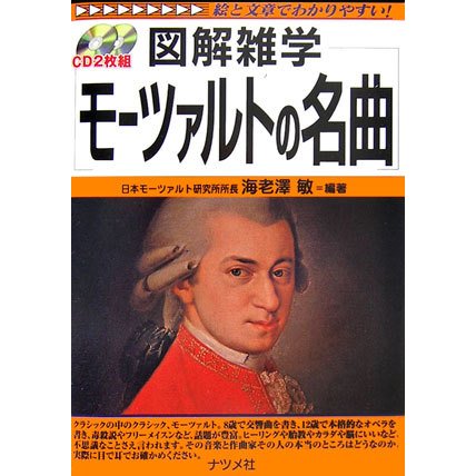 モーツァルトの名曲(図解雑学) [単行本]