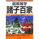 諸子百家(図解雑学) [単行本]
