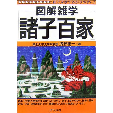 諸子百家(図解雑学) [単行本]