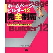 ホームページ・ビルダー12完全制覇―パーフェクトVersion12/11/10/9/8/7対応 [単行本]