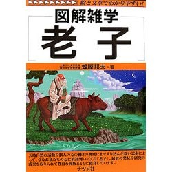 老子(図解雑学) [単行本]