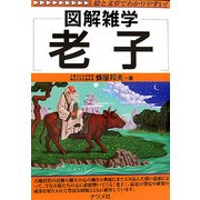 老子(図解雑学) [単行本]