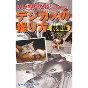 いい写真だね!と言われるデジカメの撮り方 携帯版 [単行本]