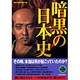 暗黒の日本史 [単行本]
