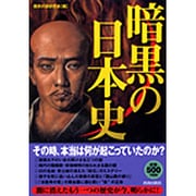 暗黒の日本史 [単行本]