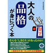 大人の「品格」が身につく本 [単行本]