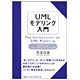 UMLモデリング入門―本質をとらえるシステム思考とモデリング心理学 [単行本]