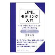 UMLモデリング入門―本質をとらえるシステム思考とモデリング心理学 [単行本]