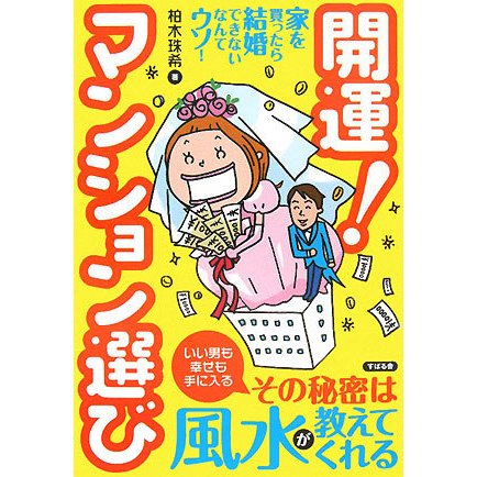 開運!マンション選び [単行本]