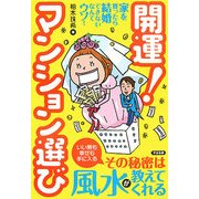 開運!マンション選び [単行本]