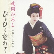 北岡ひろし ベストアルバム～ひとひら重ねて～