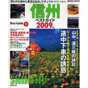 信州ベストガイド 2009年版－爽やかな風を追い高原の町を出かけよう（SEIBIDO MOOK BEST GUIDE 9） [ムックその他]